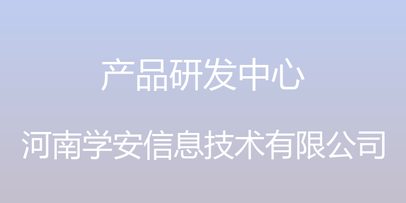 产品研发中心 - 河南学安信息技术有限公司