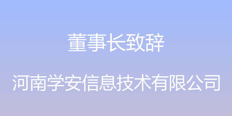 董事长致辞 - 河南学安信息技术有限公司