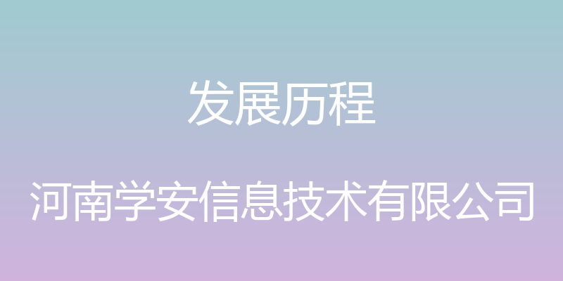 发展历程 - 河南学安信息技术有限公司