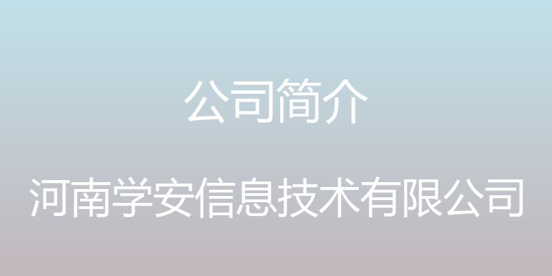 公司简介 - 河南学安信息技术有限公司