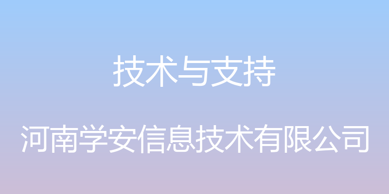 技术与支持 - 河南学安信息技术有限公司