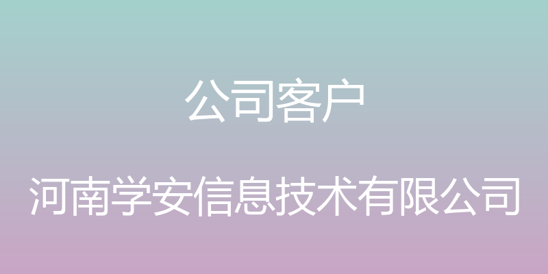 公司客户 - 河南学安信息技术有限公司