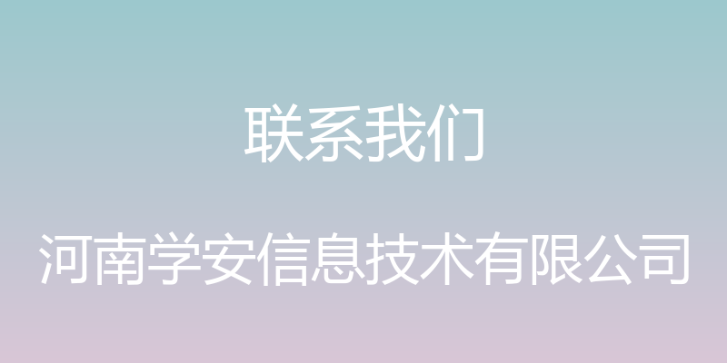 联系我们 - 河南学安信息技术有限公司