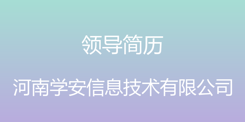 领导简历 - 河南学安信息技术有限公司