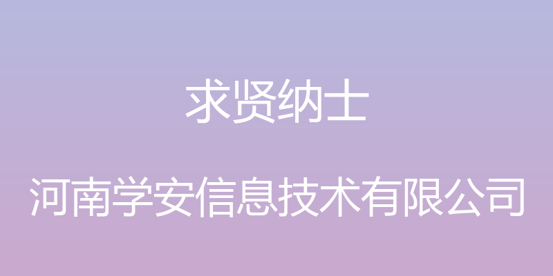 求贤纳士 - 河南学安信息技术有限公司