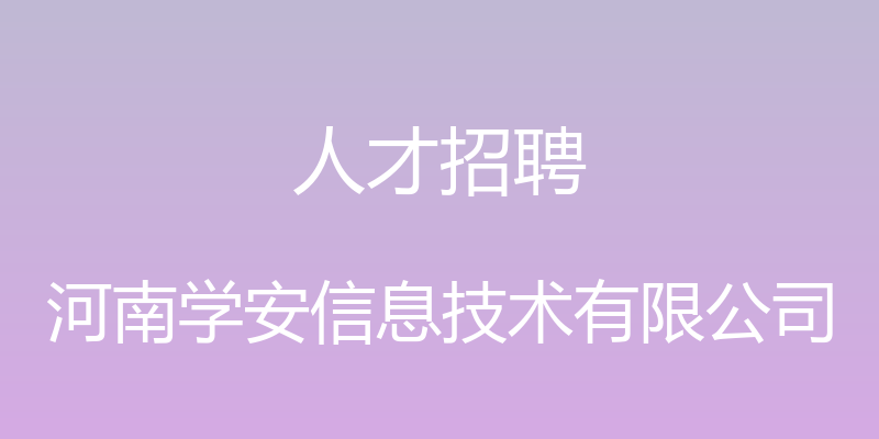 人才招聘 - 河南学安信息技术有限公司