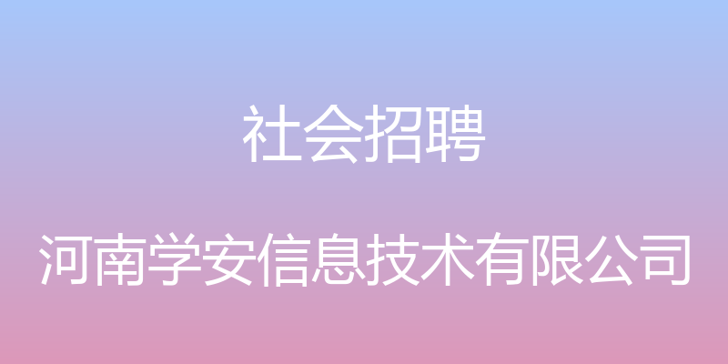 社会招聘 - 河南学安信息技术有限公司