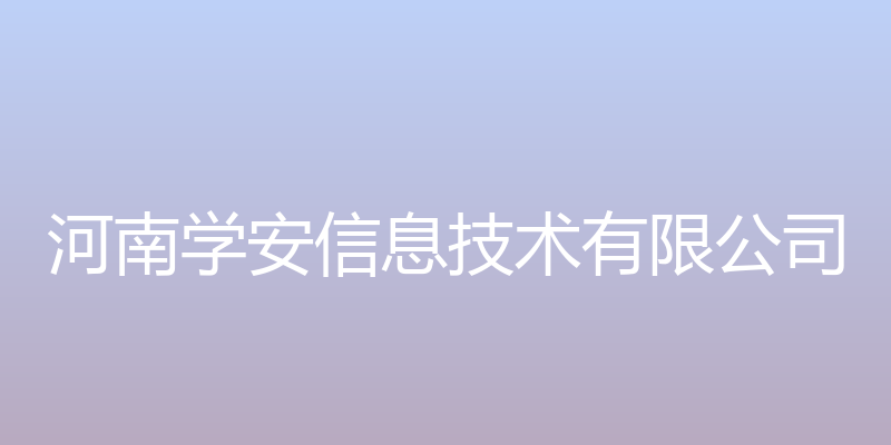 河南省学生安全联保网络管理平台 - 河南学安信息技术有限公司