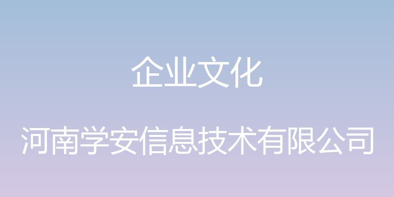 企业文化 - 河南学安信息技术有限公司