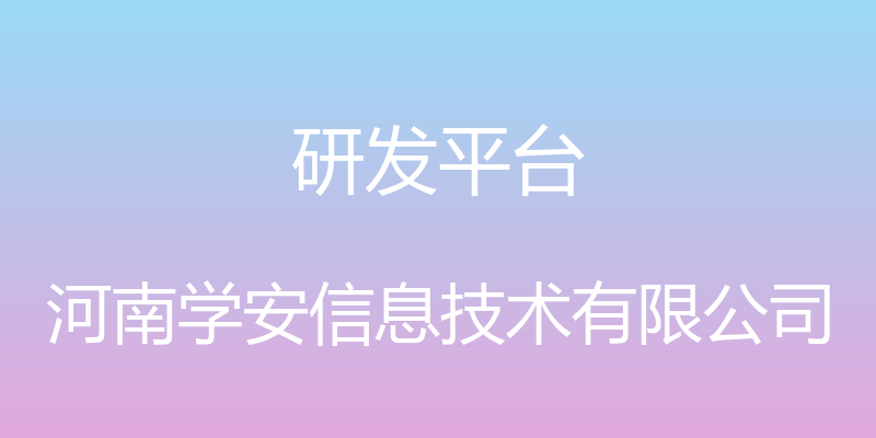 研发平台 - 河南学安信息技术有限公司