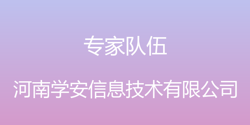 专家队伍 - 河南学安信息技术有限公司